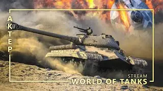 ГК[KOPM2] - WOT - 14/02/2020