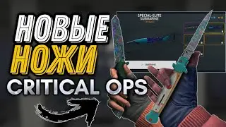 7 НОВЫХ НОЖЕЙ В CRITICAL OPS • Слив 1.31 • Mikas S