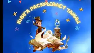 Книга раскрывает тайны Книга раскрывает тайны Мир цирка Клоуны