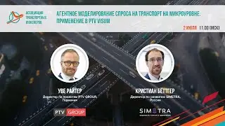 Вебинар «Агентное моделирование спроса на транспорт на микроуровне. Применение в PTV Visum»