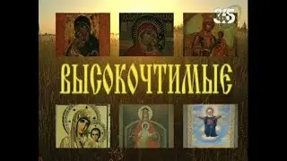 Высокочтимые. (Фильм 3. Казанская икона Божией Матери)☦
