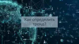 Как определить тренд