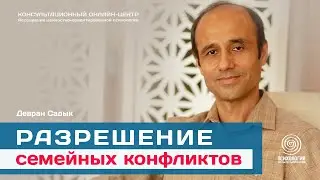 Разрешение семейных конфликтов