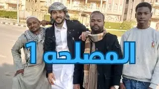 السكر في 2030 عل طريقة فيلم المصلحه 😂😂😂