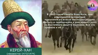 Правители казахского ханства / КЕРЕЙ-ХАН