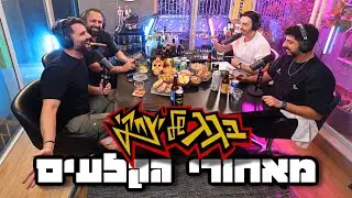 The behind-the-scenes you weren't supposed to see!!! | On Itzhaki's Roof