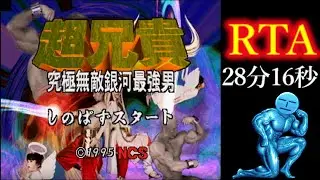 【RTA】超兄貴 究極無敵銀河最強男 28分16秒 / Cho Aniki - Kyuukyoku Muteki Ginga Saikyou Otoko speedrun 28m 16s