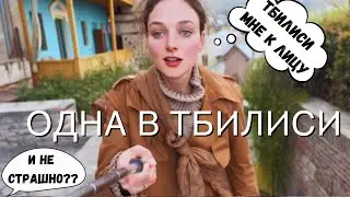 Грузия 2023 в 4К. Куда пойти в Тбилиси?  Лучшие места для самостоятельных прогулок. Путешествую одна