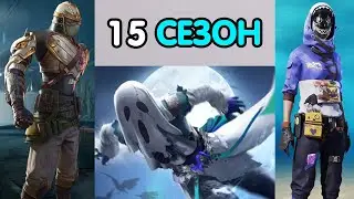 PUBG MOBILE: КОСТЮМЫ ЗА 100 УРОВЕНЬ 15 РОЯЛ ПАССА