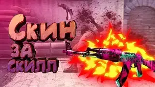 СКИН ЗА СКИЛЛ В КС:ГО ft.Sledge | #1