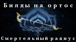 [Warframe] Ортос — Смертельный радиус