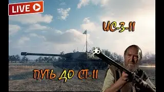 ИС-3-II прокачка до СТ-II► World of Tanks стрим