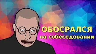 ОБОСРАЛСЯ НА СОБЕСЕДОВАНИИ