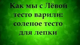 Как сделать тесто для лепки -  Надежда Азаматова