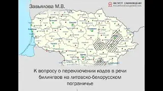 Завьялова М.В. К вопросу о переключении кодов в речи билингвов на литовско-белорусском пограничье