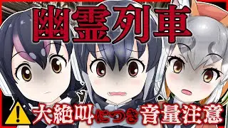 【幽霊列車】#けもV三獣士 がホラゲプレイで大絶叫？！ 【ケープペンギン/フンボルトペンギン/シマハイイロギツネ】