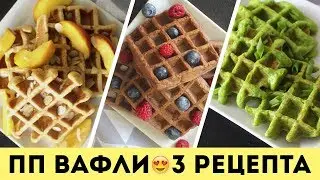 ПП ВАФЛИ🌟3 РЕЦЕПТА для ВАФЕЛЬНИЦЫ на ЗАВТРАК🌟Olya Pins