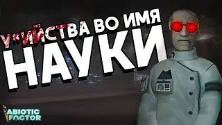 ЭТА ИГРА ИДЕАЛЬНА | Abiotic Factor