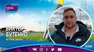 Виктор Бутенко - Шаморин 2019