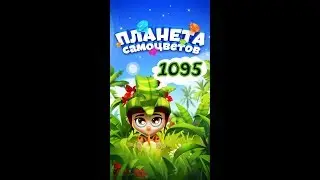 1095 уровень Планета Самоцветов