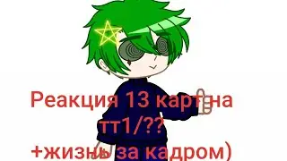 Реакция 13 карт на тт +жизнь за кадром 1/??