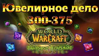 Ювелирное дело 300-375. гайд World of Warcraft: The Burning Crusade classic