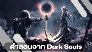 คำสอนจาก Dark Souls