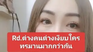 Rd.ต่างคนต่างเงียบใครทรมานมากกว่ากัน