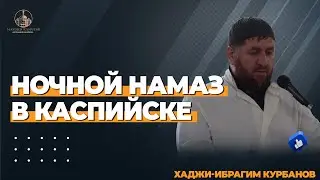 НОЧНОЙ НАМАЗ В КАСПИЙСКЕ / Хаджи-Ибрагим Курбанов