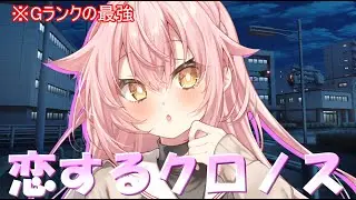 【皆で造る創造劇】[気分更新物語シリーズ]　[Gクラスの最強]：「恋するクロノス」#43