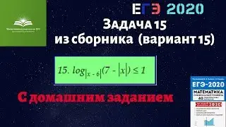 Задача 15. Сборник ЕГЭ 2020 (Лысенко) 15 вариант