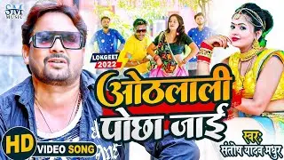 #video | ओठलाली पोछा जाई | Santosh Madhur | Othalali Pocha jai | Mamta Upadhyay | New Bhojpuri Song