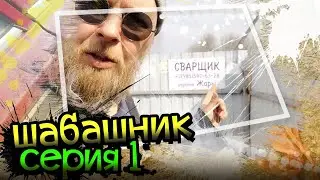 ШАБАШНИК 1 серия