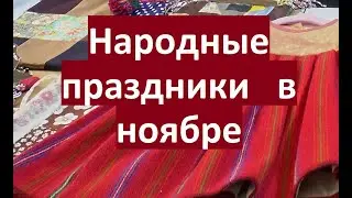 Народные праздники в ноябре