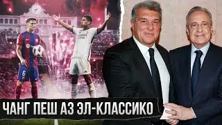 Ҷанги БАРСА ва РЕАЛ пеш аз ЭЛ-КЛАССИКО • Кадом бозингарон дар бози иштирок мекунанд?