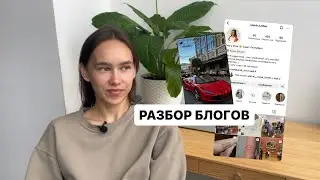 РАЗБОРЫ БЛОГОВ// почему рилс не залетают? что сохранить в актуальные?