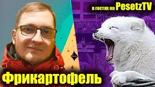 В гостях Фрикартофель