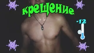КРЕЩЕНИЕ | 6 УТРА
