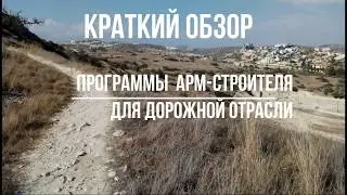 Краткий обзор АРМ-строителя!