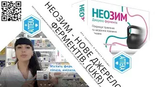 Джерело ферментів НЕОЗИМ (UKR)