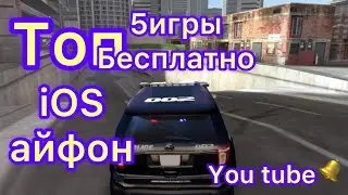 Топ 5 игры на айфон iOS бесплатно
