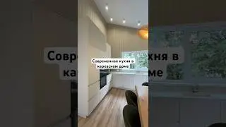 Все о мебели и каркасных домах вы найдете на моем канале🔥 #каркасныйдом #интерьер #дом