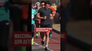Массовый спорт это шанс для детей из аулов.