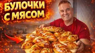 БУЛОЧКИ С МЯСОМ от турецкого повара! ОТ ДУШИ ДЛЯ ВСЕХ! Любимое тесто #рецепты