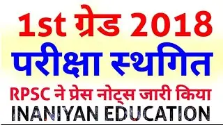 RPSC 1st grade Vacancy 2018 exam postponed official notification , ACF vacancy exam date postponed