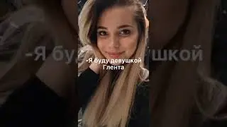 Вика девушка Глента #shorts