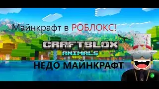 Не до майнкрафт в Roblox