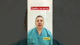Грибок на стопах #доктор #shrots