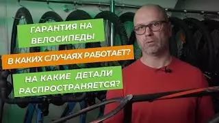 Гарантия на велосипеды-как работает и на что распространяется в этом ролике.