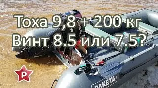 Tohatsu 9.8 / Тест винтов 8.5 и 7.5 / Ракета РЛ-350